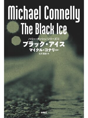 cover image of ブラック・アイス
